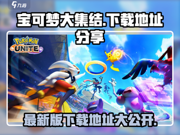 宝可梦大集结🎉2023最新版下载地址🔥超全攻略等你来探索！截图1