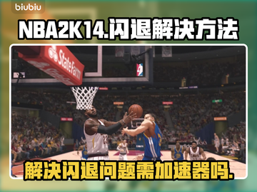NBA2k14闪退?=加速器来救场！🔥截图1