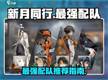 新月同行🔥最强配队攻略来了！还不快看？截图1