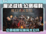 魔法战线公测福利🎁兑换码大公开！玩家必看🔥