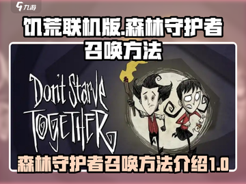 饥荒联机版🔥揭秘森林守护者召唤方法！截图1