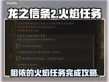 龙之信条2🔥相依的火焰任务全流程攻略截图1