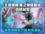 王者荣耀星之破晓测试资格获取途径大曝光💥