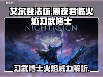 艾尔登法环🔥黑夜君临火焰习武修士竟是隐藏大神！截图1