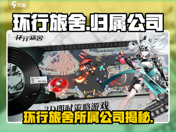 环行旅舍所属公司曝光！游戏圈大地震💥截图1