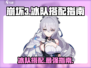 崩坏3第二部🔥冰队搭配指南来啦！快收藏✔