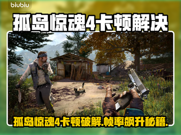 🎮孤岛惊魂4卡到怀疑人生？一招解决掉帧🔥截图1