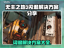 无主之地3闪退？❌教你一键解决&&!