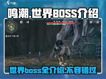 鸣潮⚡世界BOSS全揭秘！🔥必打boss清单来啦～截图1