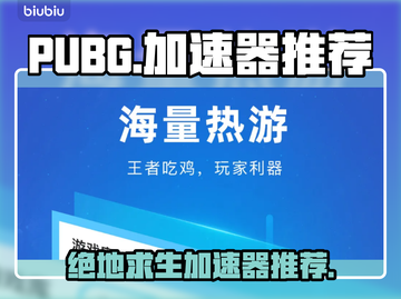  PUBG流畅玩✅绝地求生加速器推荐🔥截图1