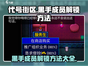 代号街区🔥黑手成员解锁方法🌟游戏独家揭秘！截图1