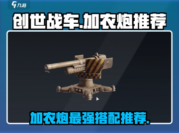 创世战车加农炮推荐💥，新手必看🔥！截图1