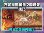 万龙觉醒🔥黄金之国通关秘籍🎉