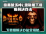 暗黑破坏神2重制版下载慢？这一招搞定！🔥🎉