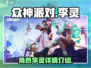 众神派对：李灵的惊人真相🔥🎮