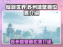 仙剑世界：苏州城壁画位置大揭秘！🔥