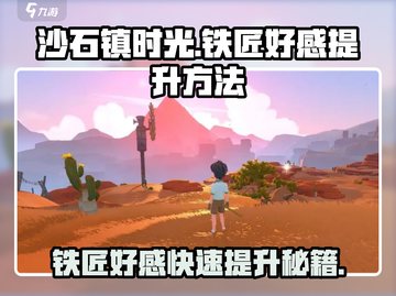 《沙石镇时光》铁匠好感飙升秘籍🔥截图1