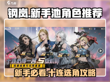 钢岚新手必看！💥十连选哪个最划算？游戏代入必看！截图1