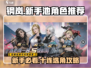 钢岚新手必看！💥十连选哪个最划算？游戏代入必看！