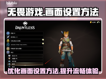 无畏游戏画面设置🔥流畅运行全攻略🎮截图1