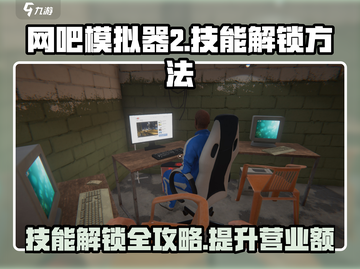 网吧模拟器2🔥技能解锁全攻略！新手必看👇截图1