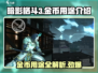 暗影格斗3💎金币用途大揭秘！玩家必看🔥