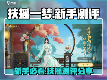 扶摇一梦🔥新手必看！不入坑你会后悔❌截图1