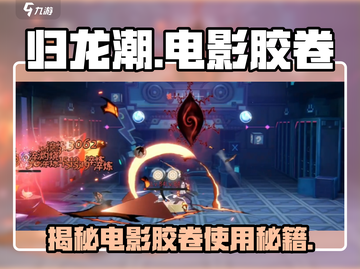 归龙潮电影胶卷🔥解锁全新玩法，游戏党必看！🎮截图1