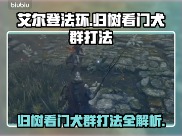 艾尔登法环：归树看门犬群打法🔥一招制胜！🐶截图1