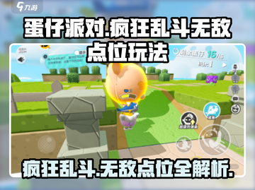 蛋仔派对🔥疯狂乱斗无敌点位玩法攻略🎉截图1