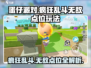 蛋仔派对🔥疯狂乱斗无敌点位玩法攻略🎉