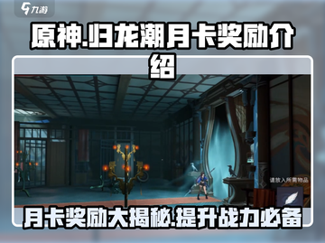 原神归龙潮月卡奖励💥超值内容大揭秘！🔥截图1