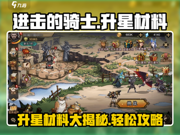 进击的骑士🔥升星材料大揭秘！快速升级攻略🎉截图1