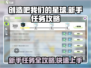 创造吧我们的星球新手任务🔥超全攻略来啦！