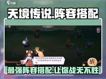 天境传说🔥最强阵容搭配，快来看看有没有你的本命英雄！截图1