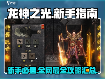 龙神之光🔥新手必看！轻松入门攻略大全_Game截图1