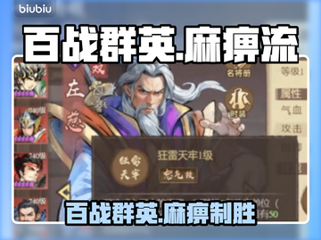 【百战群英】麻痹流封神阵容⚡截图1