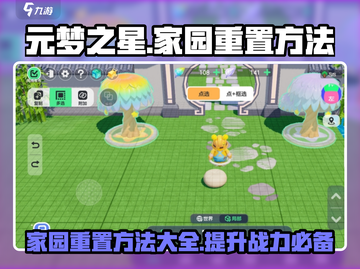 元梦之星家园重置方法🌟游戏新手必看！截图1