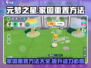元梦之星家园重置方法🌟游戏新手必看！