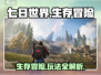 七日世界🔥手游：玩法模式全揭秘！🎮