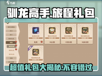 驯龙高手旅程礼包大揭秘🔥游戏党必看！截图1