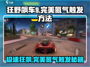 狂野飙车9🔥完美氮气触发技巧大揭秘！游戏技巧必备🎉截图1