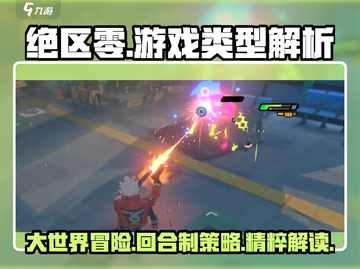 绝区零💥大世界or回合制？游戏类型全面解析！🎮截图1