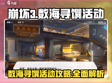崩坏3💥数海寻馔活动攻略分享来啦！截图1