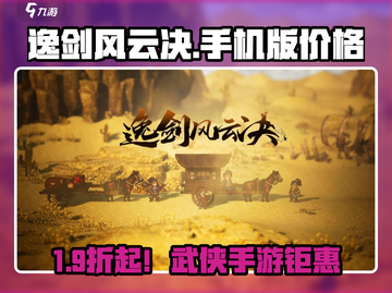 《逸剑风云决》手游价格大揭秘！💥截图1