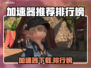 🔥加速器排行榜TOP1公开！🎮