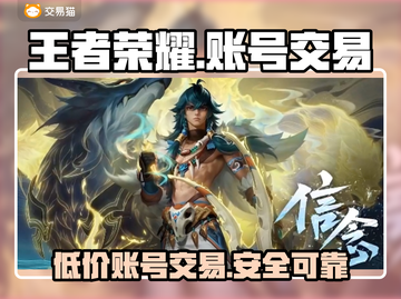 王者账号交易哪靠谱？《王者荣耀》玩家必看！🔥🎮截图1