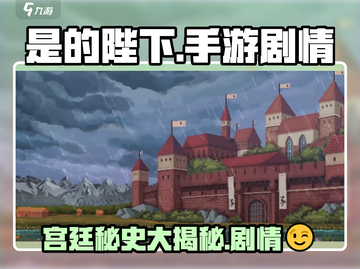 是的陛下🔥手游剧情大起底，玩到停不下来！截图1