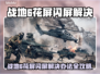 🎮战地6花屏闪屏？一招解决！💥