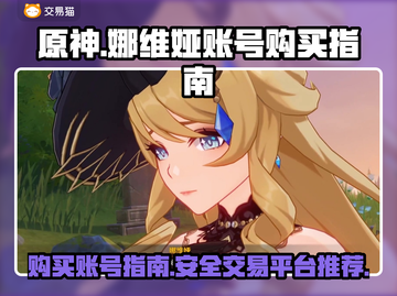 原神⚡娜维娅账号哪里买？交易平台推荐！截图1